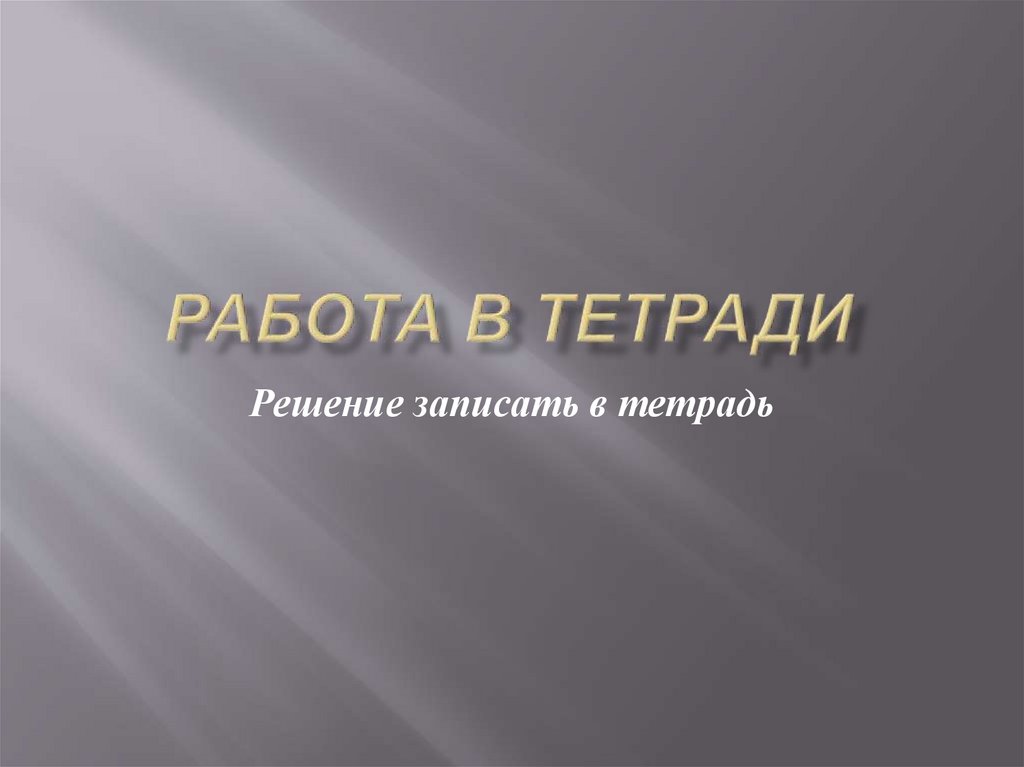 Работа в тетради