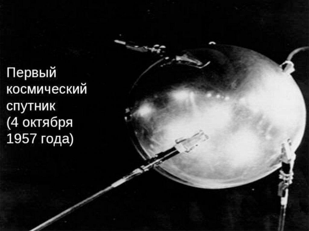 Какая страна первая запустила спутник в космос. Первый искусственный Спутник земли 1957. 4 Октября 1957-первый ИСЗ "Спутник" (СССР).. Первый Спутник 4 октября 1957. Спутник СССР 1957.