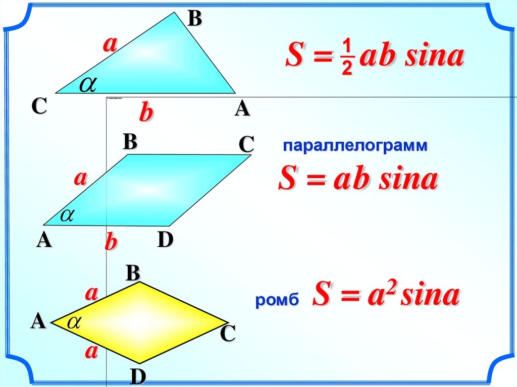 Формулы площадей треугольников параллелограммов трапеции. Формула нахождения площади ромба 9 класс. Площадь треугольника и параллелограмма через синус. Формула площади параллелограмма через синус. Площадь ромба чере Синун.
