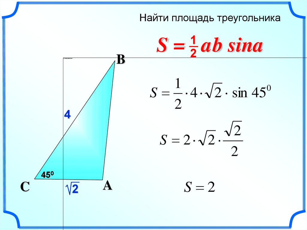 Sina треугольник. Площадь треугольника Sina. Площадь треугольника 1/2 ab. Площадь треугольника Савченко. Площадь треугольника a b Sina.