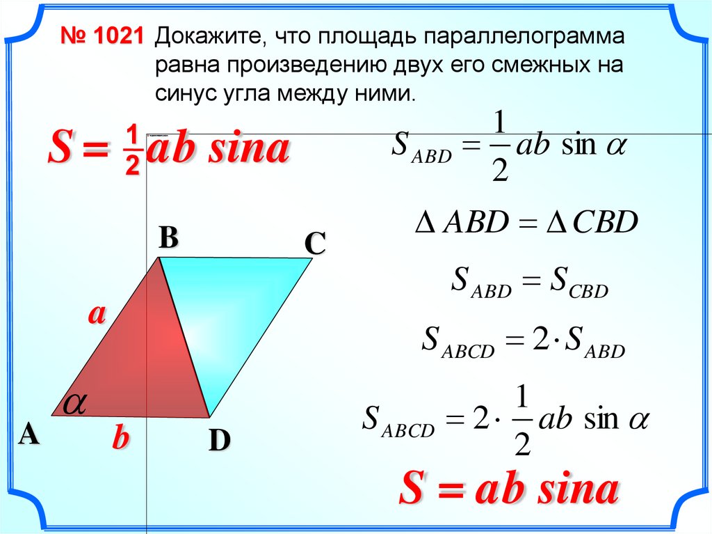 Теорема синусов в огэ. Теорема о вычислении площади треугольника. Площадь треугольника sin. Площадь треугольника меньше произведения двух его сторон. Площадь треугольника в джава.