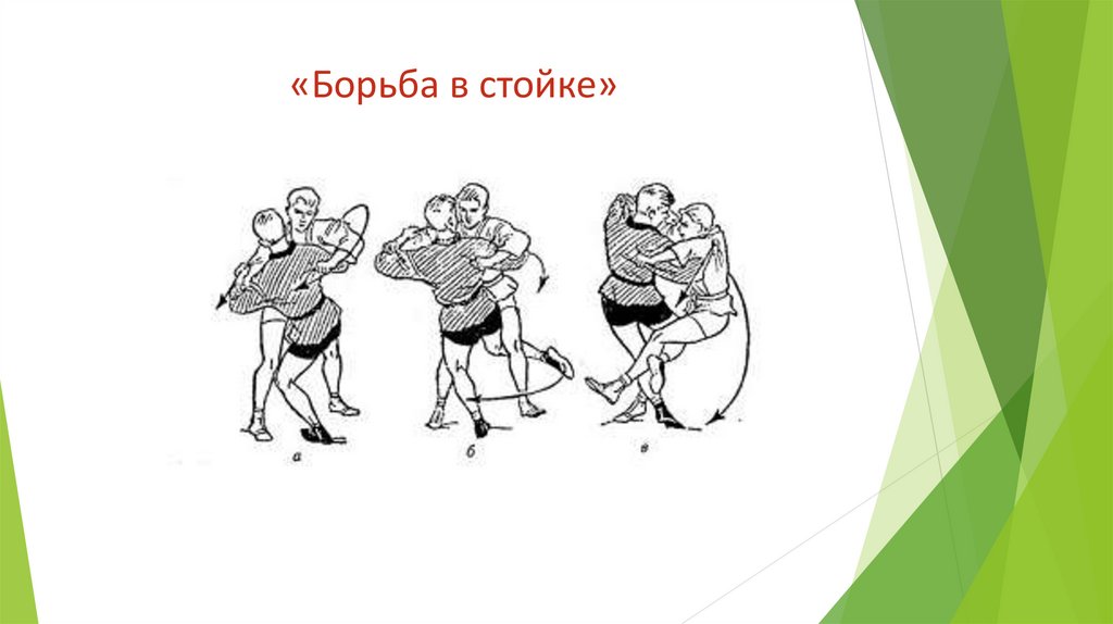 «Борьба в стойке»