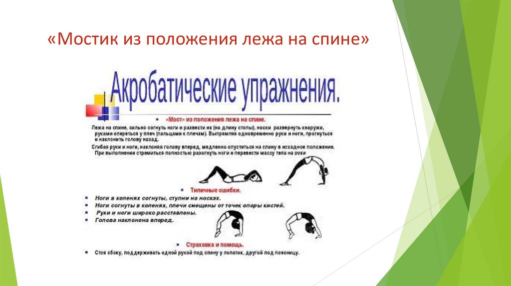 «Мостик из положения лежа на спине»