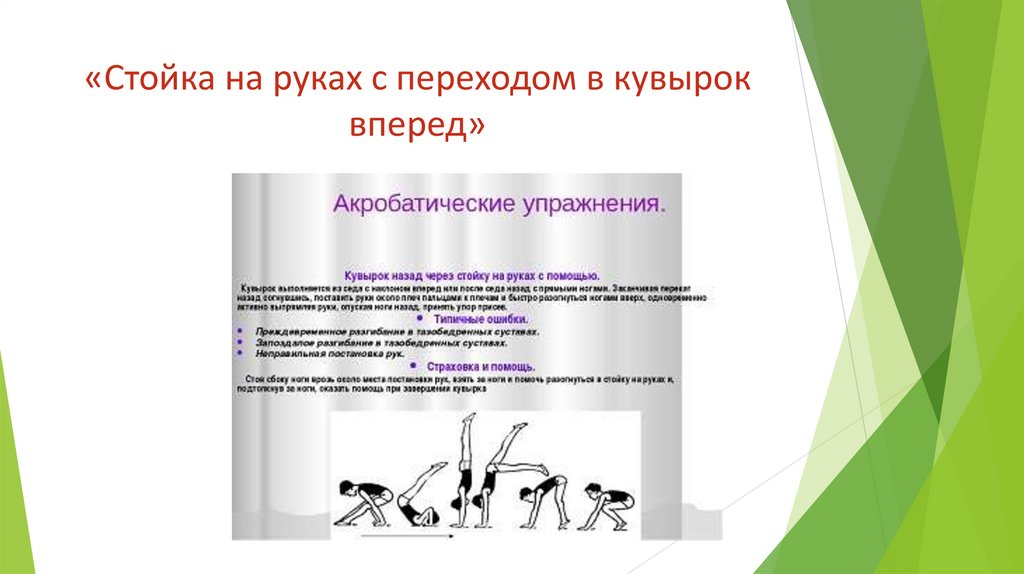 «Стойка на руках с переходом в кувырок вперед»