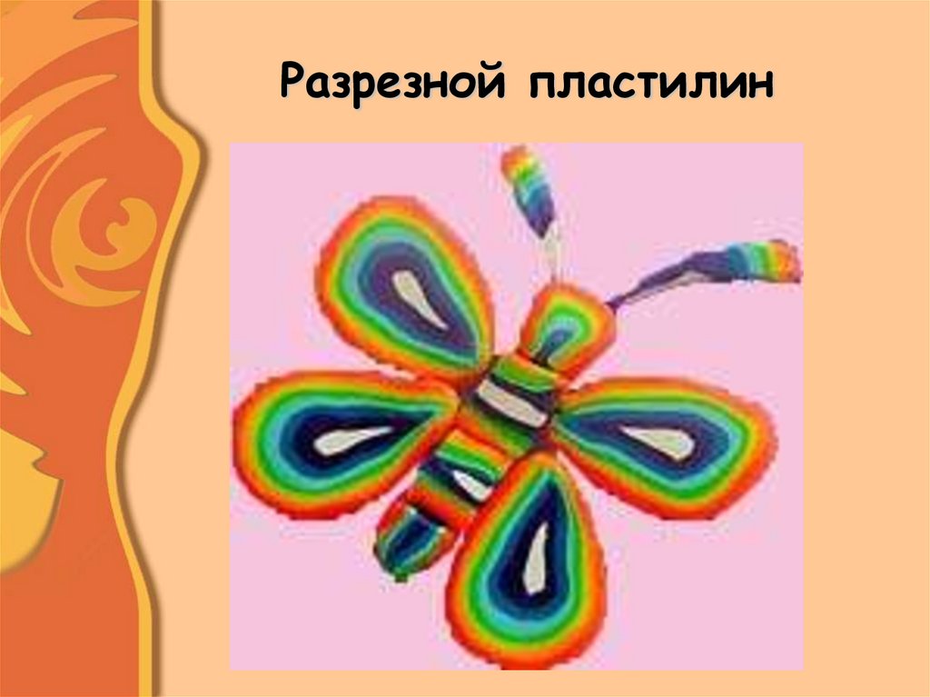 Разрезной пластилин