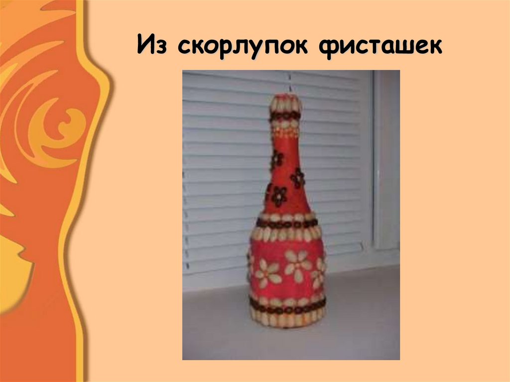 Из скорлупок фисташек