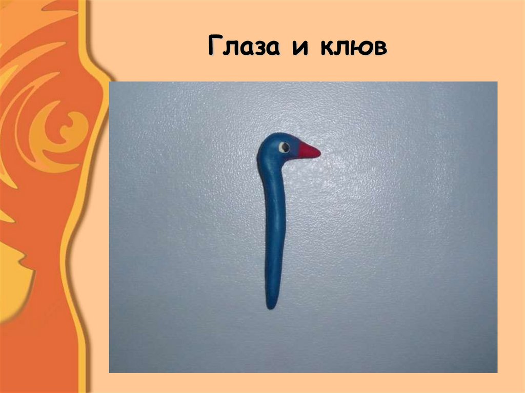 Глаза и клюв