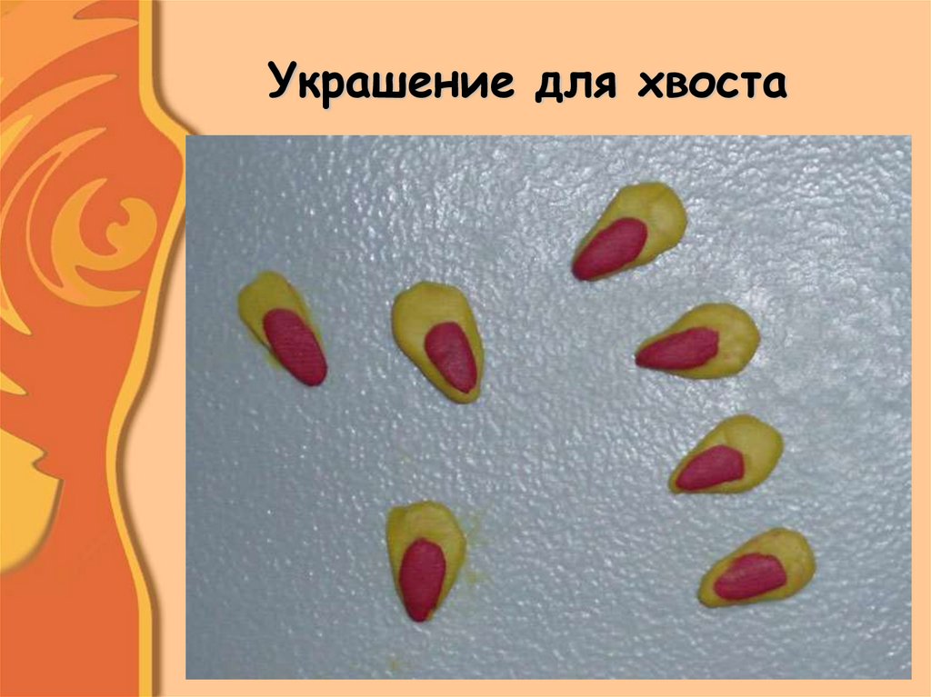 Украшение для хвоста