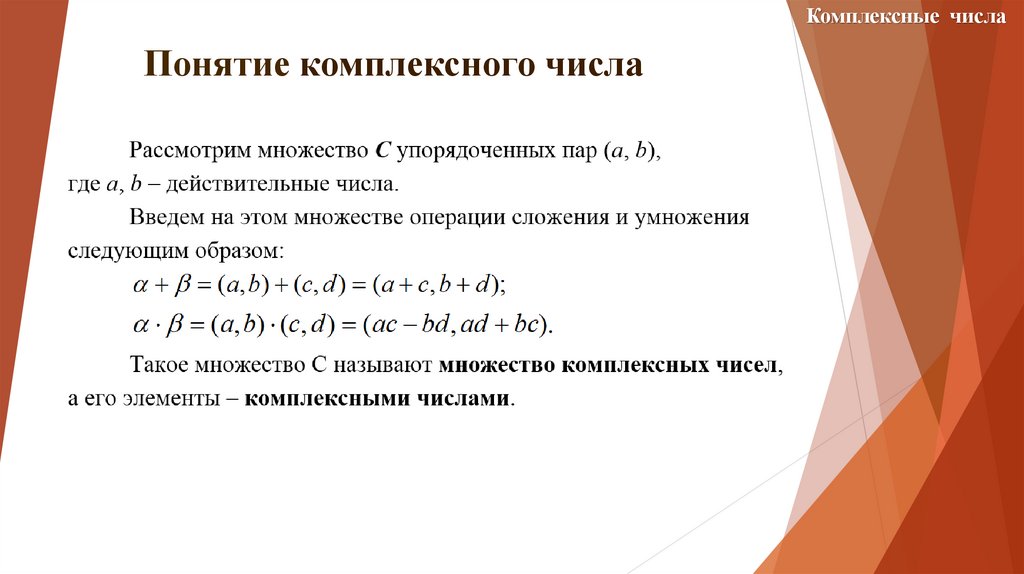 Комплексные числа презентация