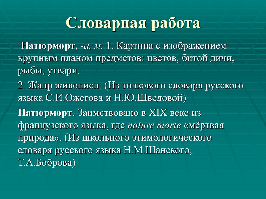 Словарная работа. Словарная работа презентация. Словарная работа натюрморт. Словарная работа государство. Как делать словарную работу.