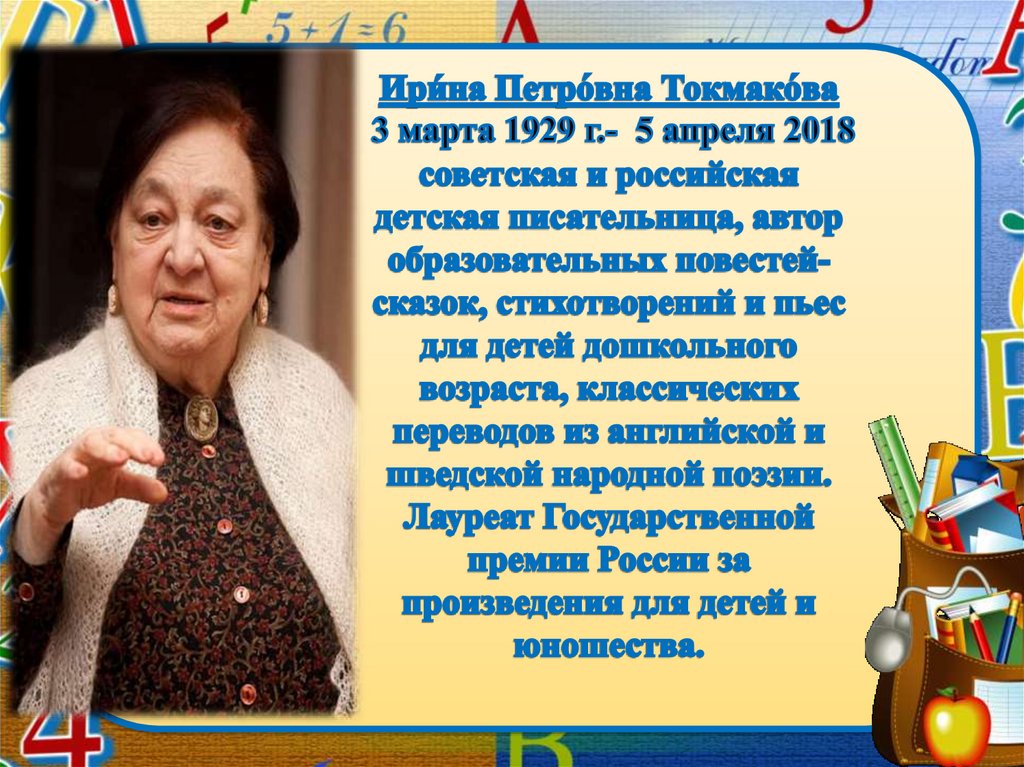 95 лет токмаковой