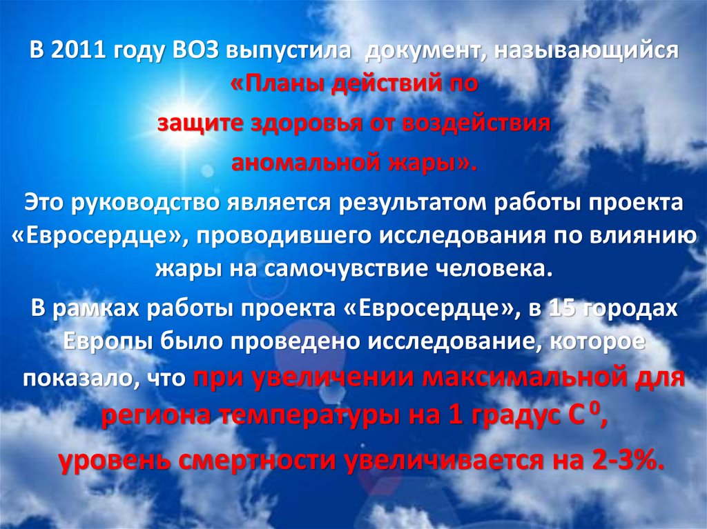 Защита здоровья человека. Влияние жары на смертность. Влияние аномального жаркого лета на здоровье человека вывод. Заключение влияние аномальной жары на состояние человека. Мет.воз лет.