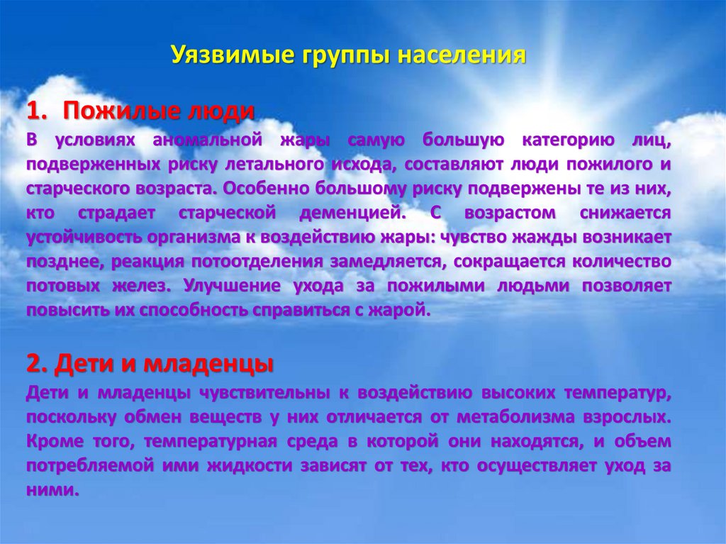 Категории социально незащищенного населения. Уязвимые группы. Малозащищенные группы. Уязвимые группы и лица. Рекомендации для населения в условиях аномальной жары.