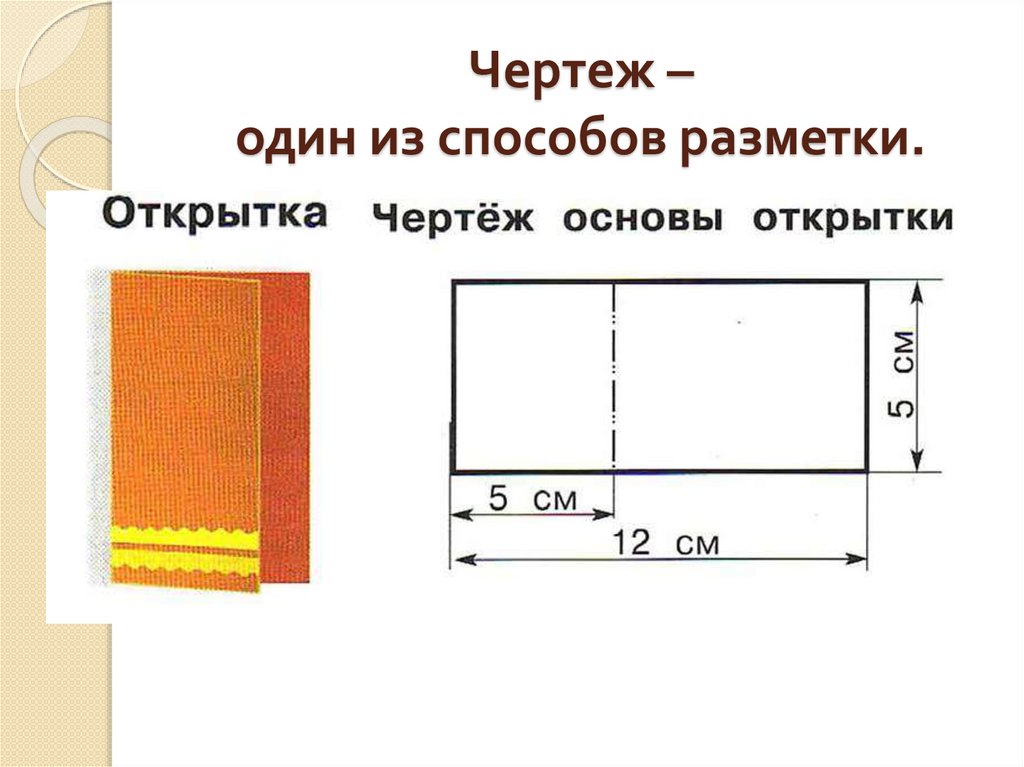 Что такое чертеж в технологии 2 класс