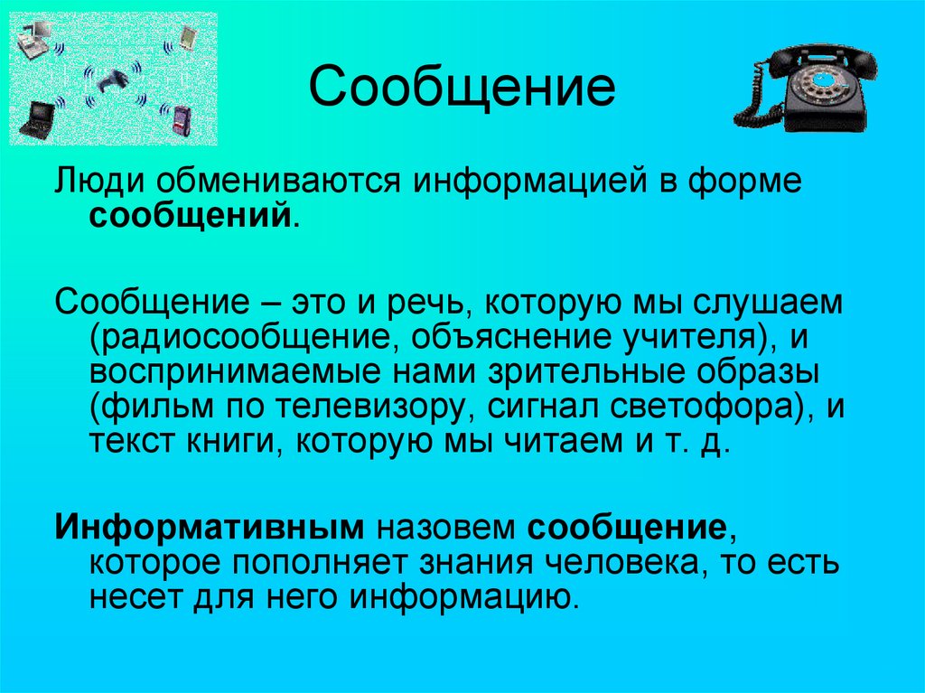 Научное сообщение 6 класс. Сообщение. Люди обмениваются информацией. Информация в форме сообщений. Сообщение сообщение.