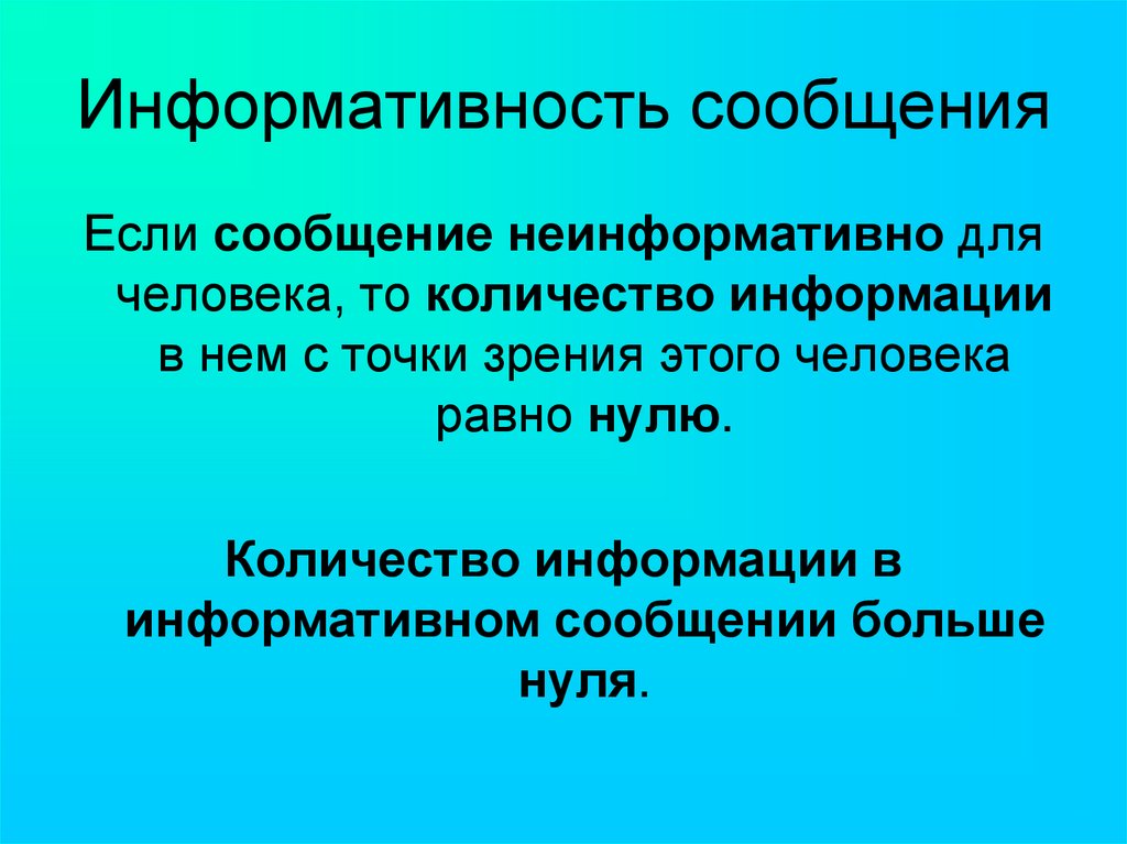 Информативность. Информативность сообщений. Информативное сообщение. Информация неинформативна. Что такое информативность системы.