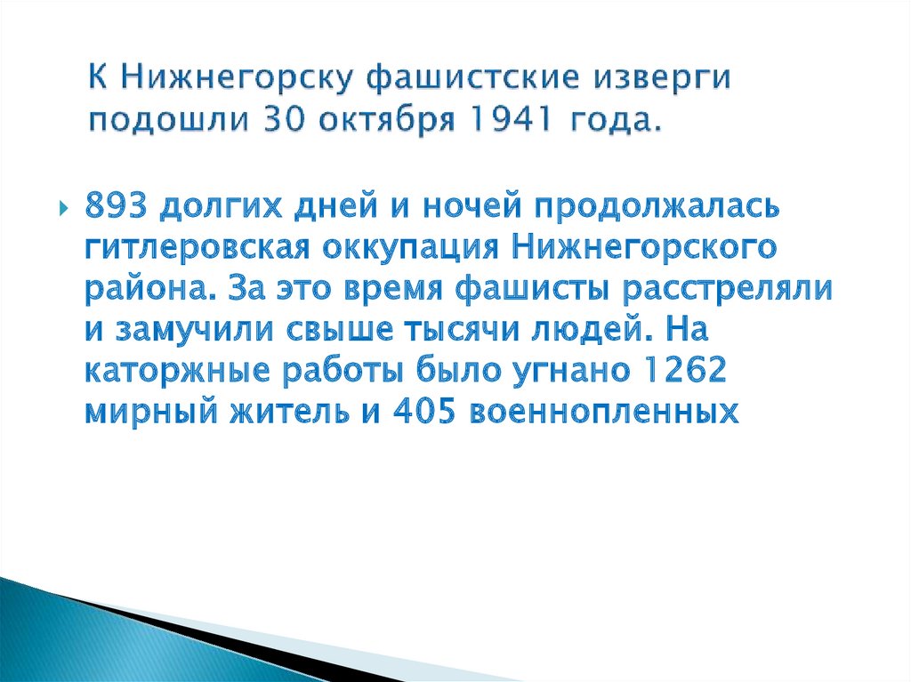 К Нижнегорску фашистские изверги подошли 30 октября 1941 года.
