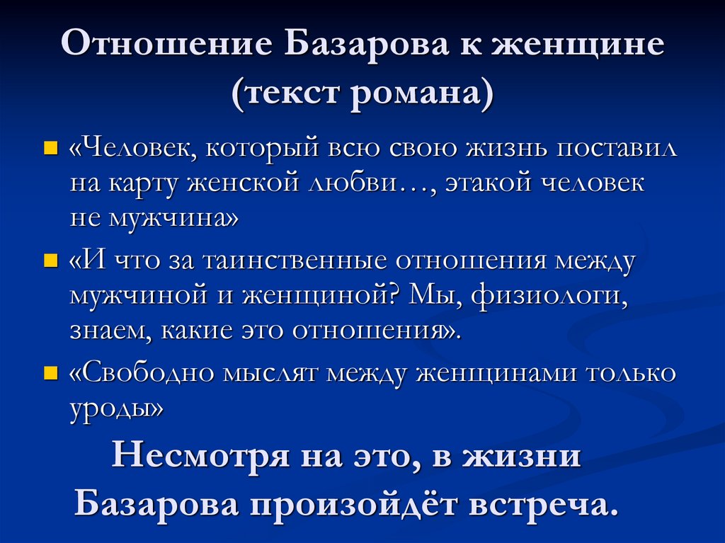 Взаимоотношения базарова. Отношение Базарова к женщинам. Базаров отношение к женщинам. Отношение Базарова к любви и женщинам. Как Базаров относится к женщинам.