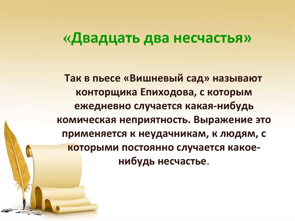 Двадцать два несчастья фразеологизм. Двадцать два несчастья. двадцать два несчастья 1930. двадцать два.