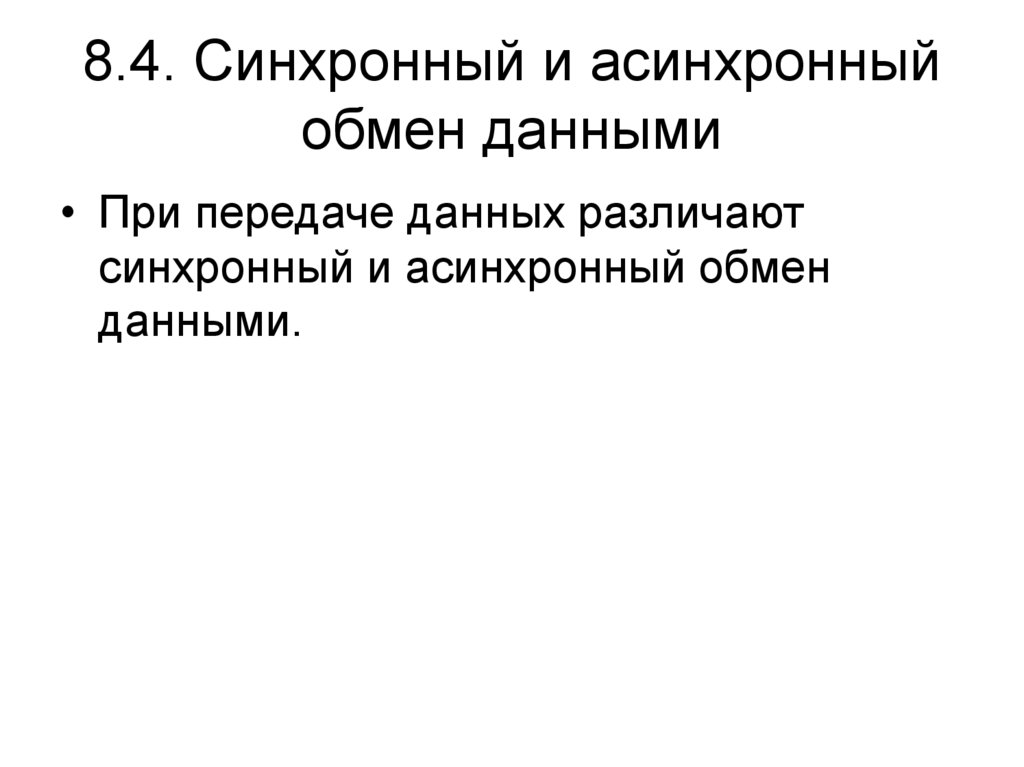 Асинхронным обменом. Синхронный и асинхронный обмен данными. Синхронный обмен информации. Синхронный и асинхронный обмен сообщениями. Синхронное и асинхронное дробление.