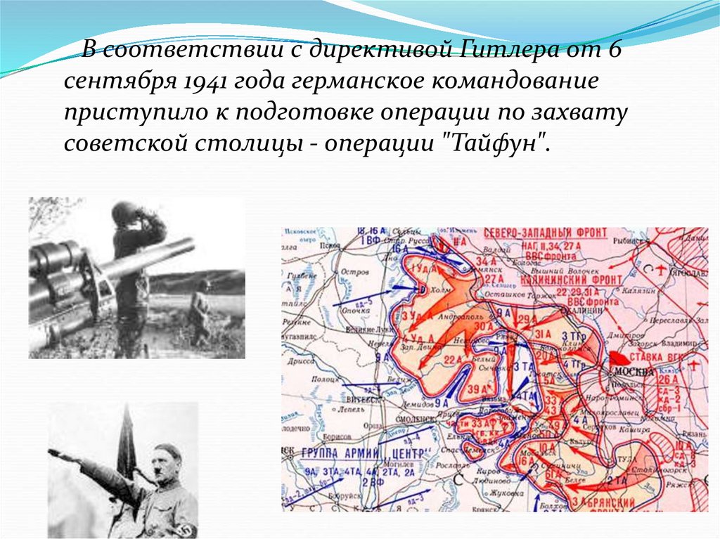 План захвата советского союза. Операция Тайфун 1941. Директива Гитлера 1601 от 22 сентября 1941 года. Операция Тайфун 1941 карта. Операция Тайфун презентация.