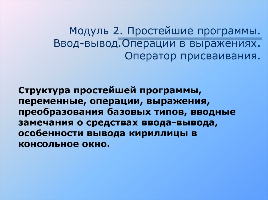 Программное обеспечение ввода вывода. Операция ввода вывода и присваивания. Простейшие вывод. Программный модуль для вывода операций. Операция вывода.