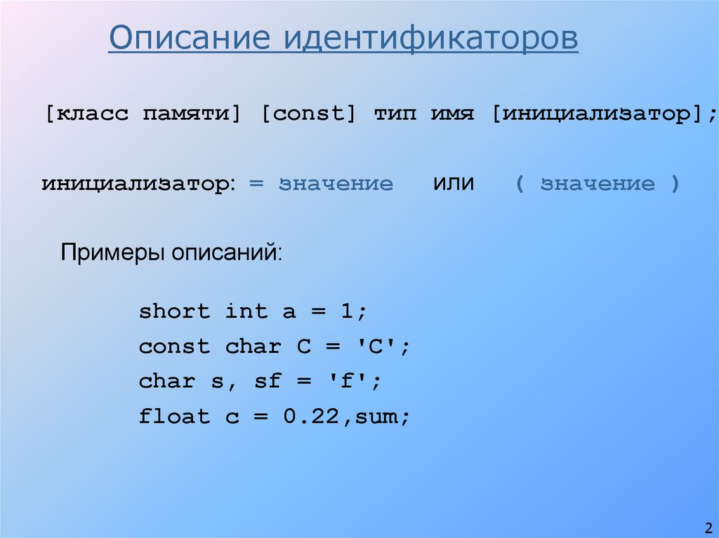 Описание идентификатора. Классы индентификаторов. Значение идентификатор что это такое примеры. Операции сложения в типе shortint. Кортежные присваивания.