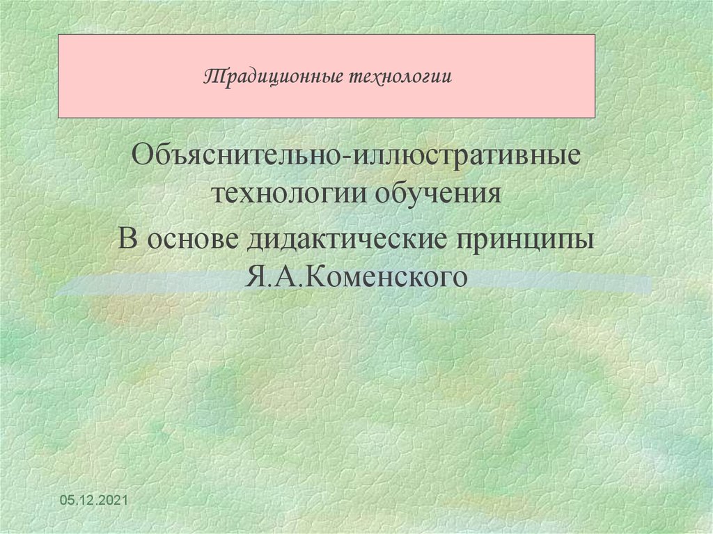 Традиционные технологии. Традиционные технологии обучения. Традиционные технологии в педагогике. Примеры традиционных технологий. Традиционные технологии обучения примеры.