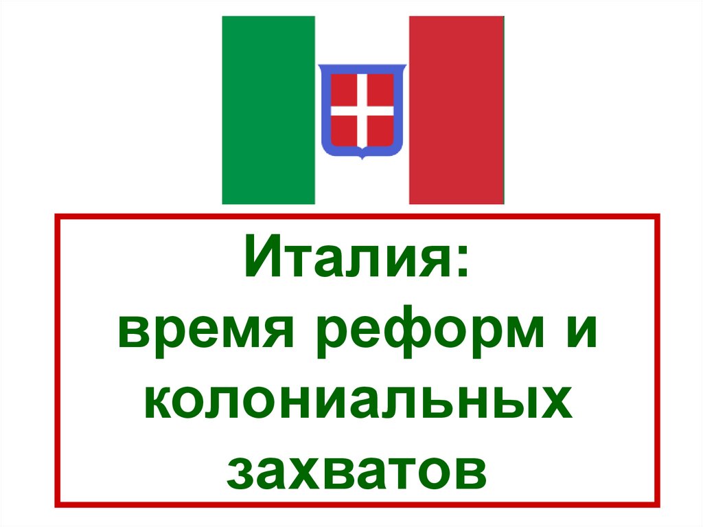 План италия время реформ и колониальных захватов 9 класс