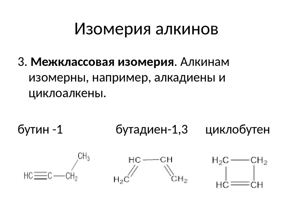 Межклассовая изомерия виды