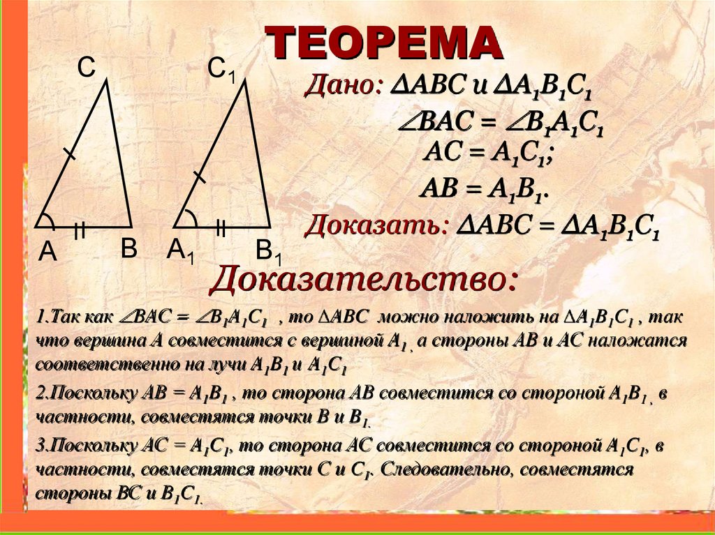 Теорема выражающая 1 признак равенства треугольника. Теоремы с доказательствами по геометрии. Теоремы треугольников по геометрии. Теорема треугольника 7 класс. Теоремы по равенству треугольников.