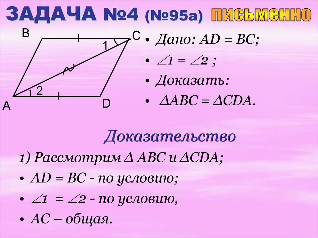 1 доказать равенство. Доказать ABC=CDA. Дано: BC=ad доказать равенство треугольников. BC ad геометрия. Доказать равенство треугольников ad BC.