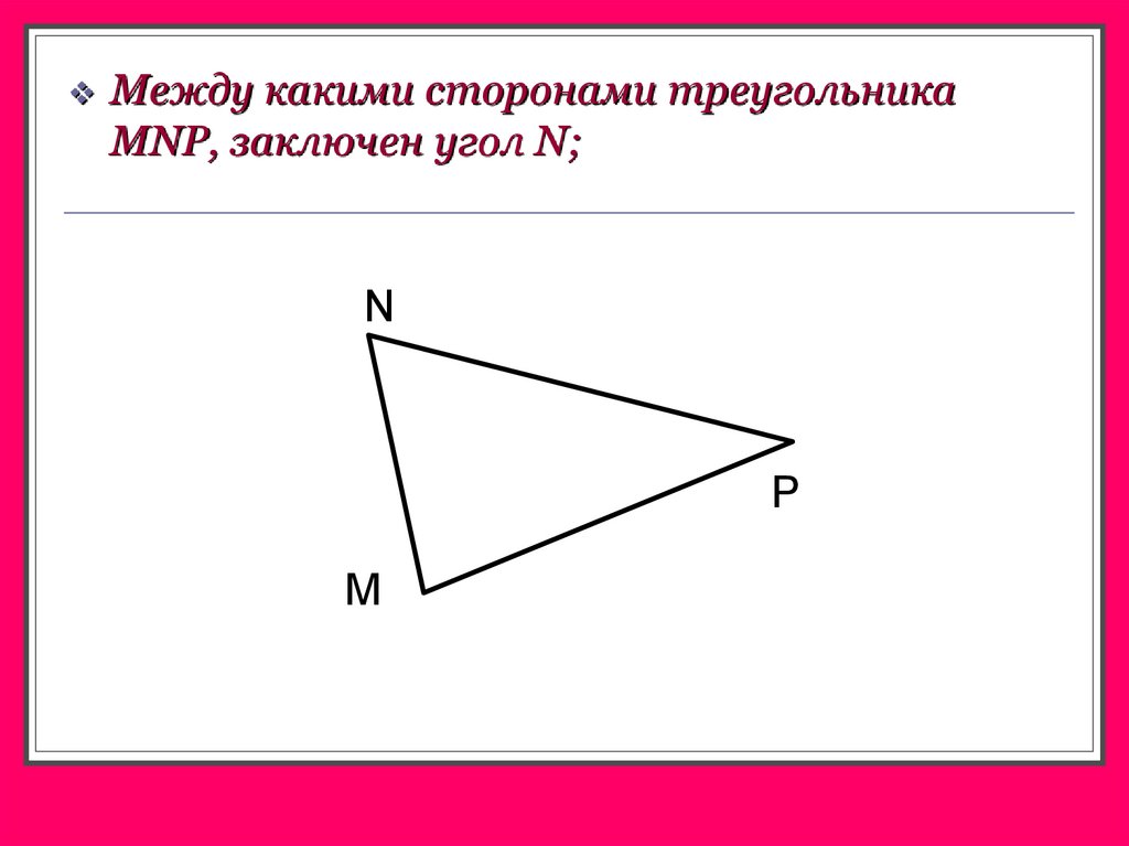 Найдите углы треугольника mnp. Между какими сторонами треугольника dek заключен угол к. Углы заключение между сторонами треугольника. Заключенный угол между сторонами треугольника. Между какими сторонами треугольника MNP, заключен угол n.