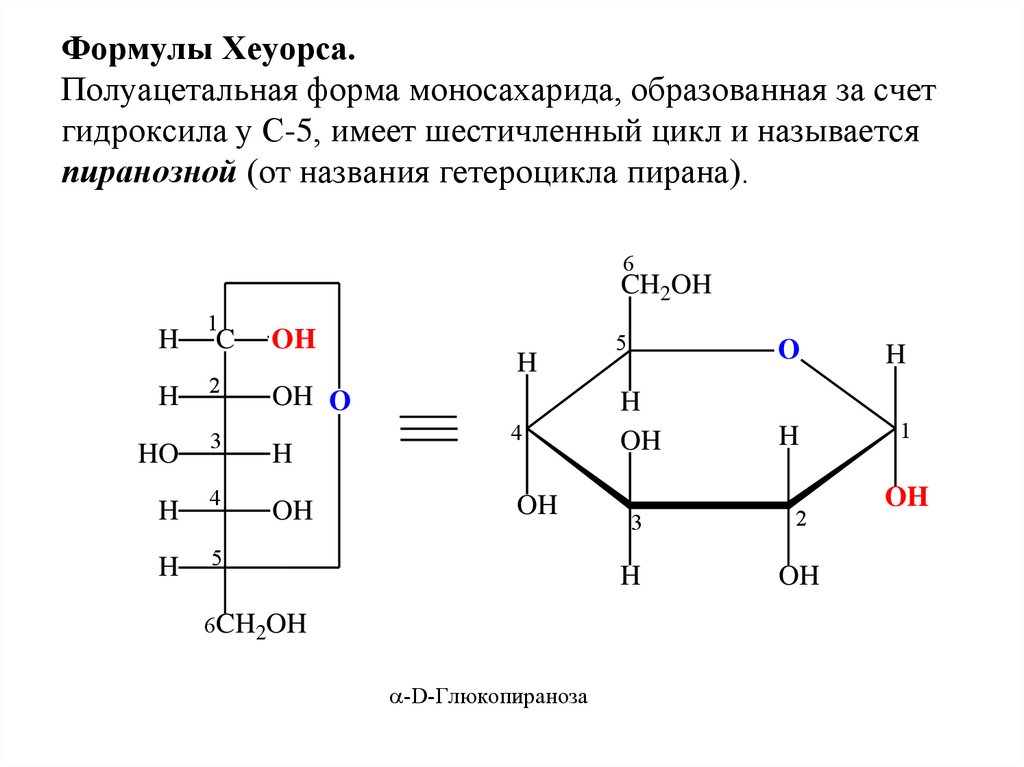 Б глюкоза формула. D Глюкоза формула Хеуорса. Проекция Хеуорса Глюкозы. Глюкоза формула Фишера и Хеуорса. Формулы Фишера и Хеуорса.