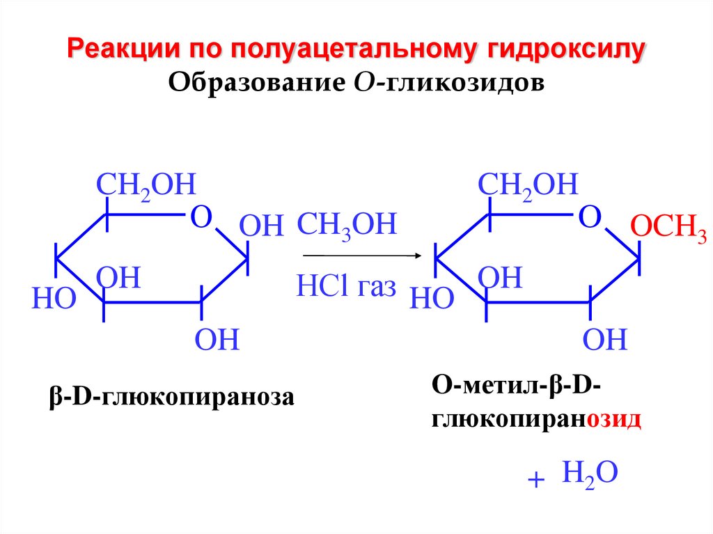Реакции на гидроксильную группу. Уравнения реакций образования гликозидов. Реакция образования гликозидов. Целлобиоза гликозидный гидроксил. Уравнение реакции взаимодействия α-d-Глюкозы с этанолом.