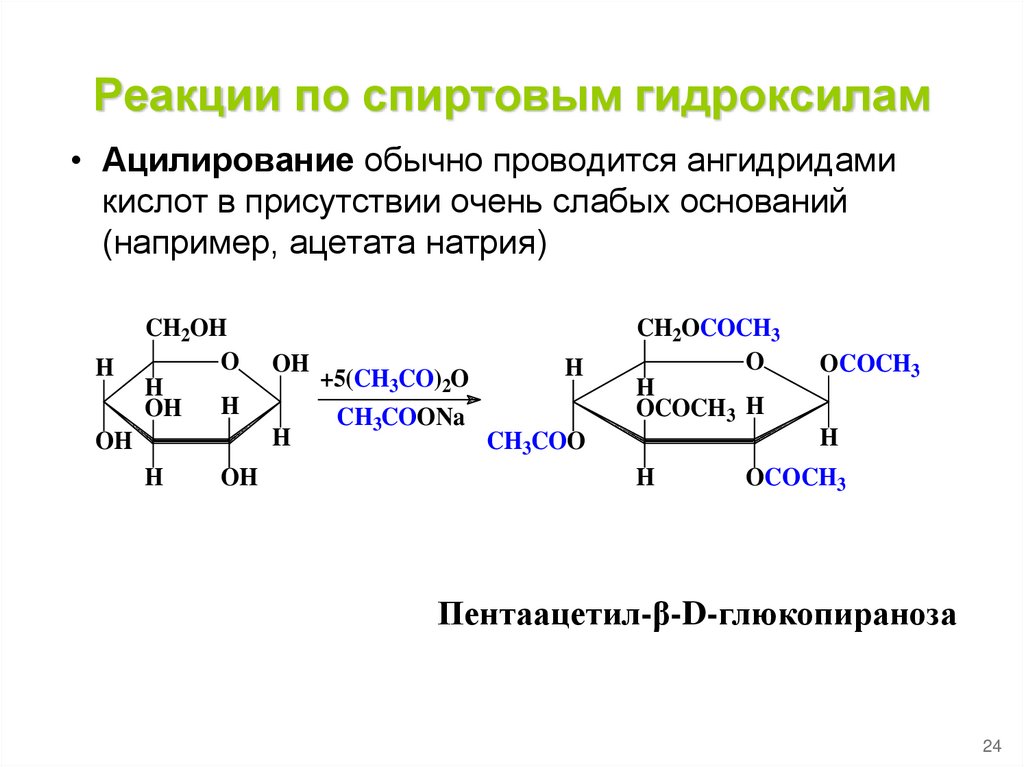 Реакции на гидроксильную группу. Реакции спиртовых гидроксилов: алкилирование. Реакция алкилирования моносахаридов. Реакции гидроксильной группы моносахаридов. Реакции спиртовых гидроксилов моносахаридов.