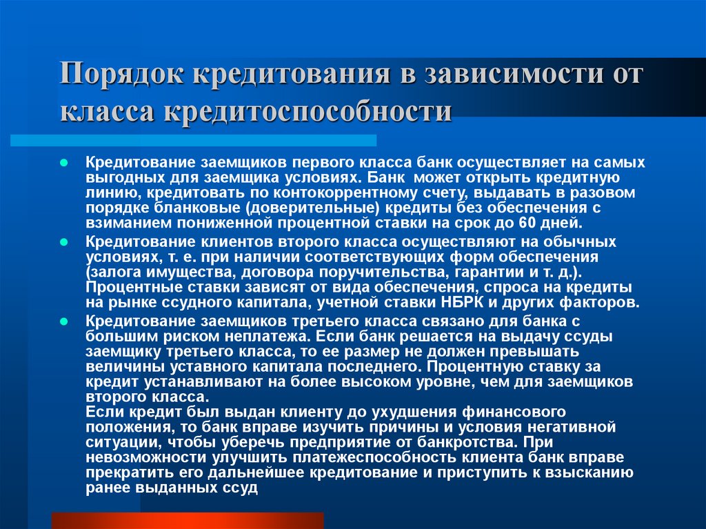 Порядок банка. Порядок кредитования. Понятие кредитоспособности заемщика. Процедура кредитования заемщика. Порядок кредитования заёмщиков банками.