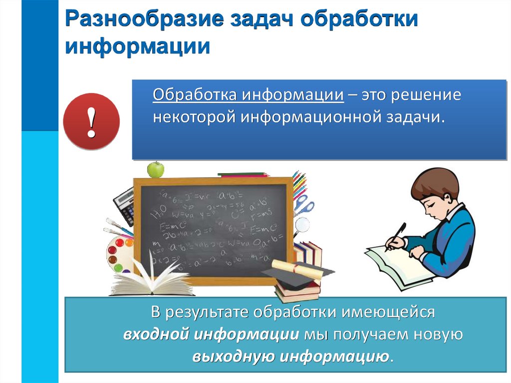 Обработка преобразование информации