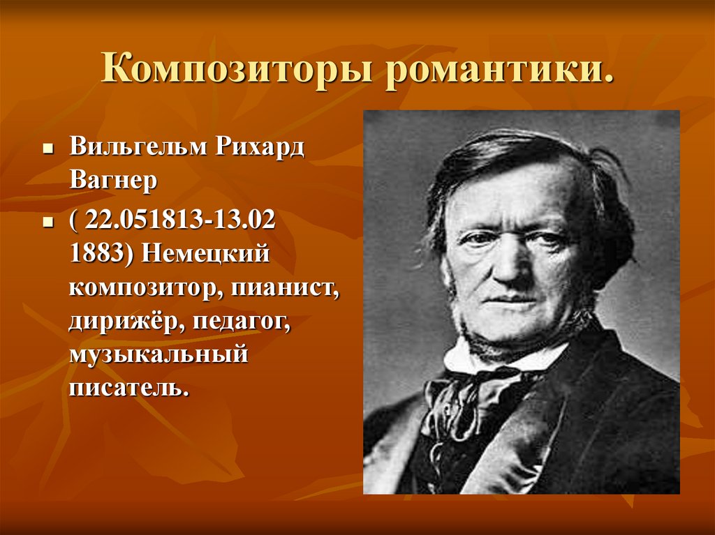 Оперные композиторы. Композиторы романтики 19 века Рихард Вагнер. Композитор романа. Зарубежные композиторы романтики. Немецкий композитор романтик.