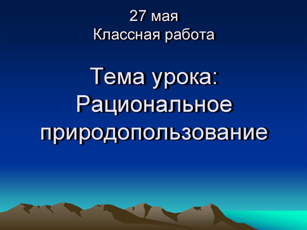 Рациональное природопользование презентация 8 класс география. Рациональное природопользование картинки для презентации.