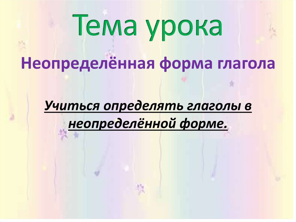 Презентация русский язык 3 класс неопределенная форма глагола школа россии