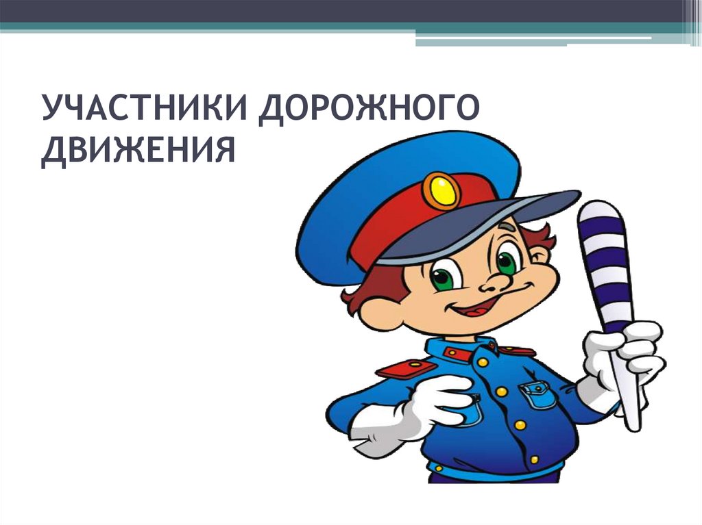 Водитель главный участник дорожного движения презентация