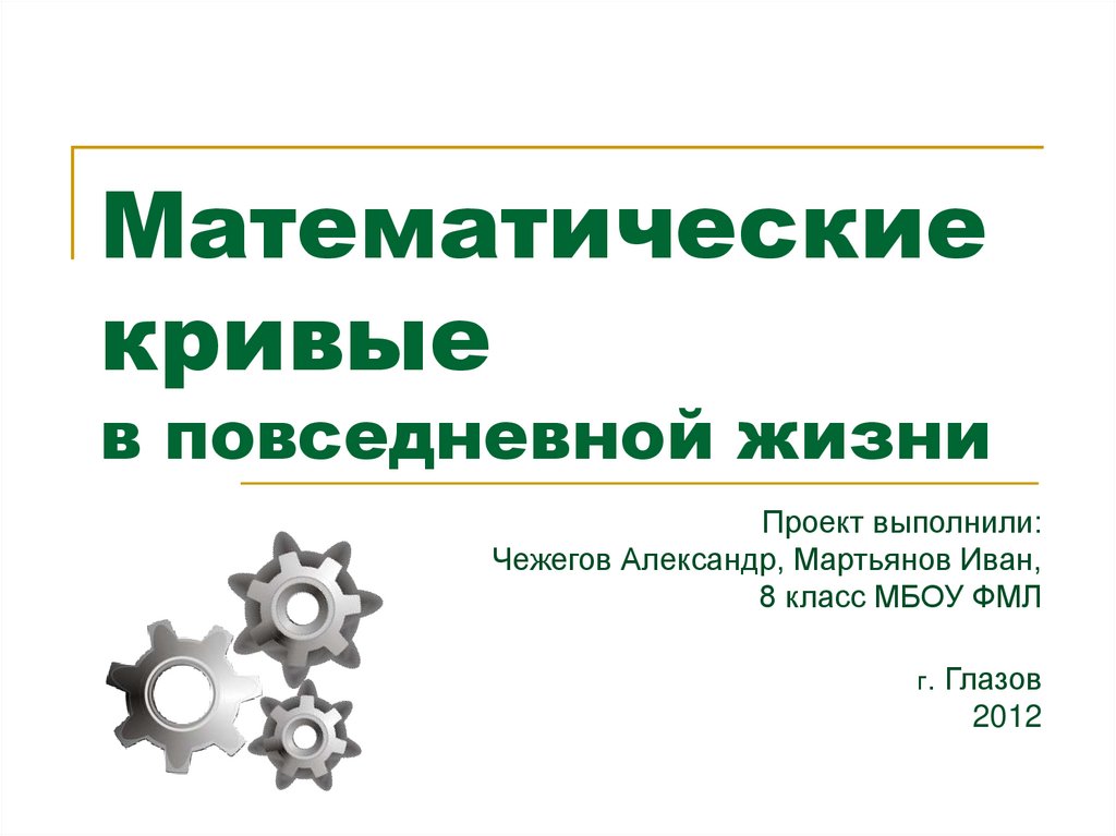 Математические кривые проект. Замечательные математические кривые розы и спирали проект. Математические кривые в жизни человека. Кривые для презентации.