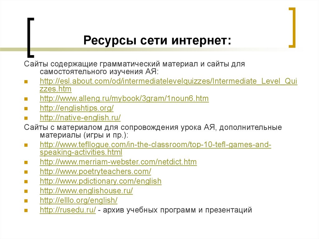 Какая сеть содержит сайты. Ресурсы сети. Интернет ресурсы для педагогов. Грамматический материал.