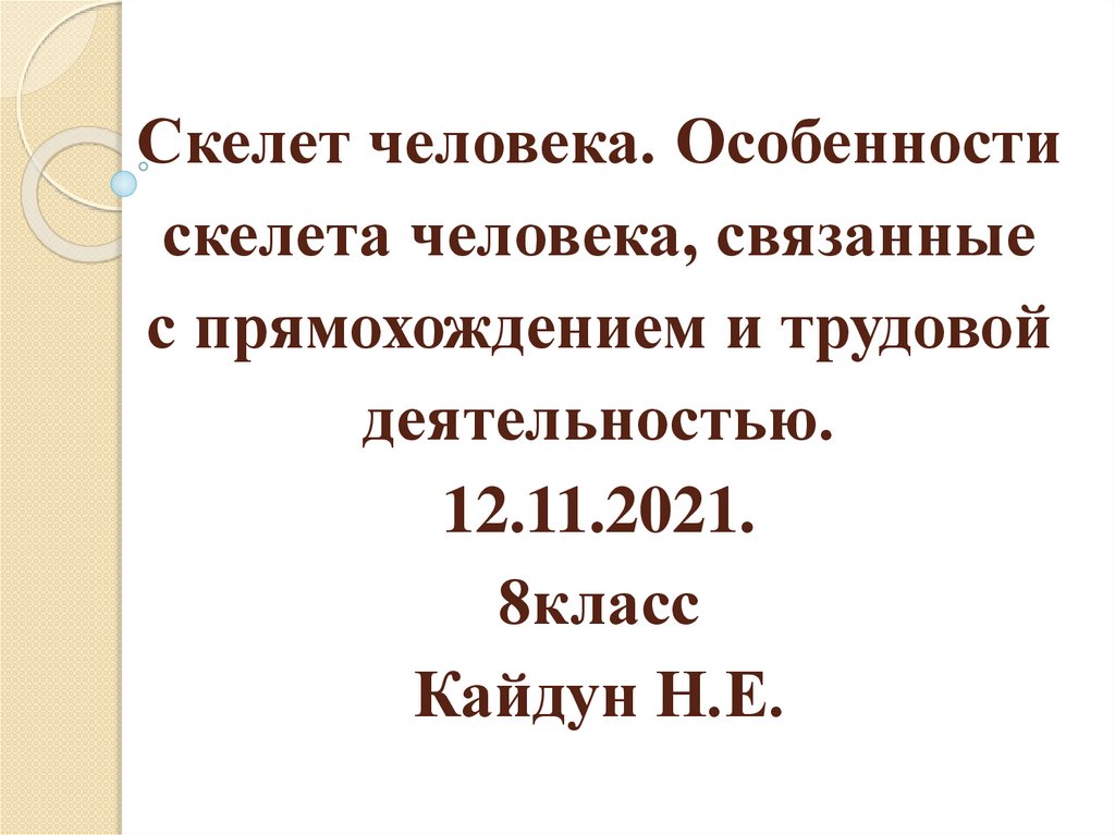 Особенности скелета. Особенности человека связанные с прямохождением. Особенности скелета связанные с трудовой деятельностью. Особенности скелета человека связаны с прямохождением.