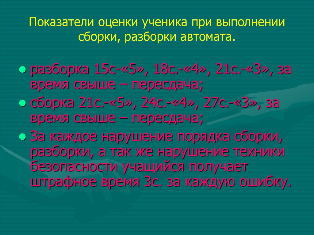 Норматив по сборке и разборке ак 74. Оценочные показатели разборки автомата сборки. Оценочные показатели сборки автомата Калашникова. Оценивание разборки сборки автоматов. Сборка и разборка автомата время.