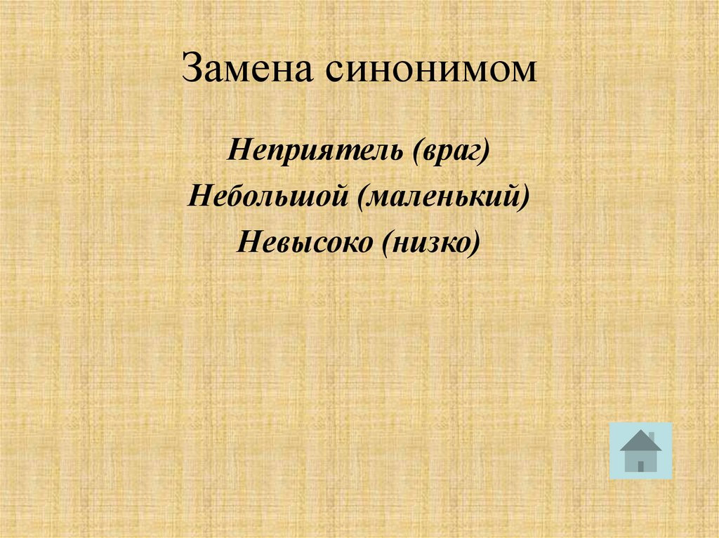 Почище заменить синонимом. Замена синоним. Сделайте замену синонимическому.