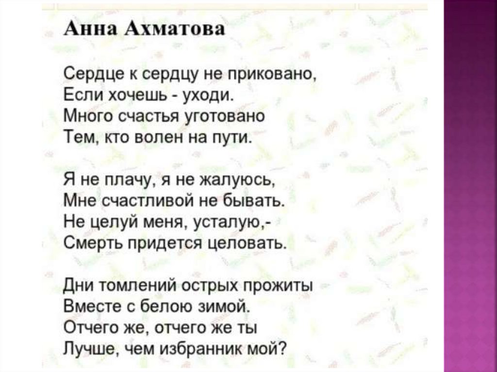 Стихотворение 3 куплета. Стихотворения Анны Ахматовой 12 строк. Ахматова а.а. "стихотворения". Ахматова стихи о любви.