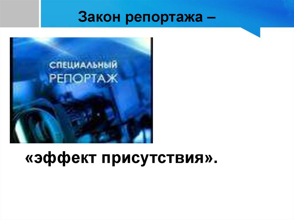 Репортаж как информационный газетный жанр - презентация онлайн