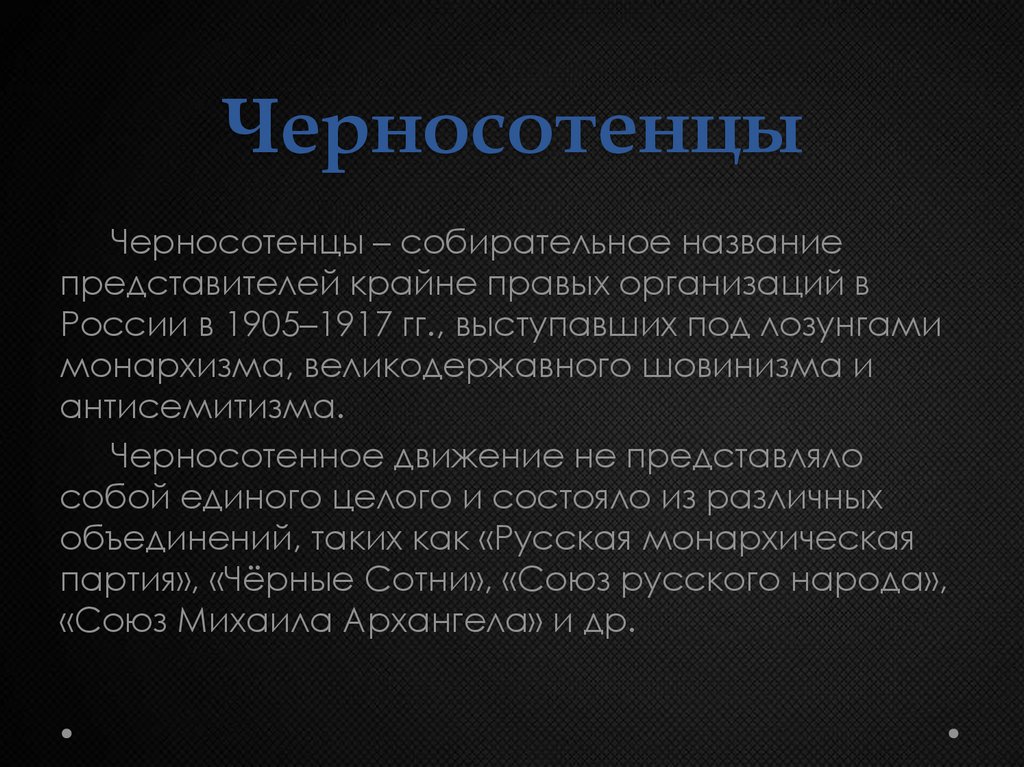 Черносотенцы. Черносотенное движение. Черносотенные организации в России в начале 20 века. Черносотенцы основные идеи. Черносотенцы методы борьбы.